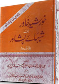 پشاور میں ایک یاد گار مناظرہ خورشید خاور --ترجمہ-- شبہائے پشاور- جلد 2