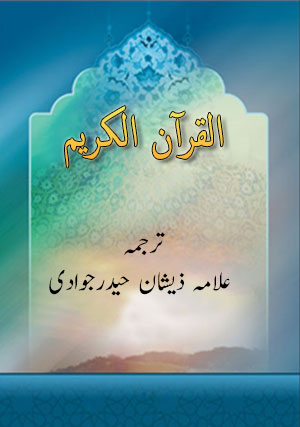 قرآن کریم ( اردو ترجمہ کے ساتھ )