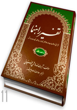 تفسير راہنما- جلد 11