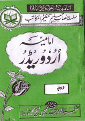 امامیہ اردو ریڈر درجہ اول- جلد 1