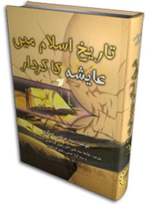 تاريخ اسلام ميں عايشه کاکردار-دوران پيغمبر تا خلفا ثلاثه- جلد 1
