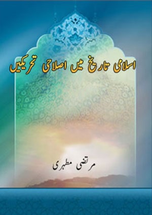اسلامی تاریخ میں اصلاحی تحریکیں