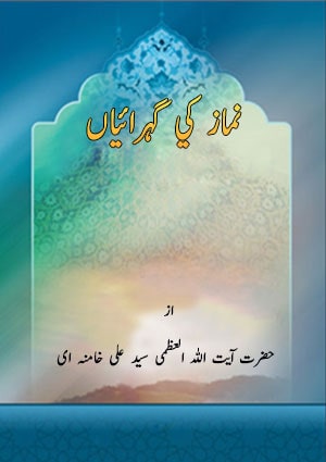 نماز کي گہرائیاں
