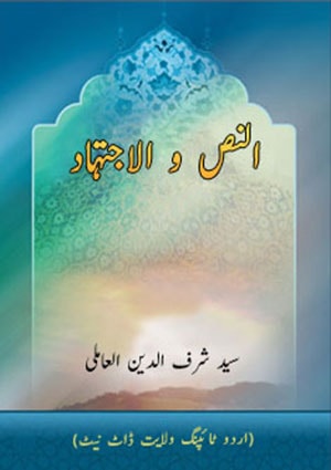 النص و الاجتہاد
