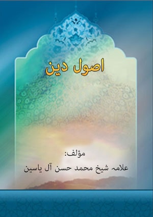 اصول دین