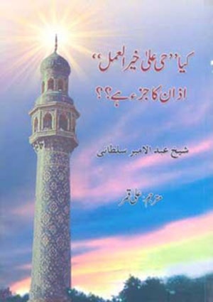 كیا "حی علیٰ خیر العمل" اذان كا جزء ہے؟