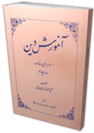 ‏تعلیم دین ساده زبان میں(جلدچہارم)- جلد 4