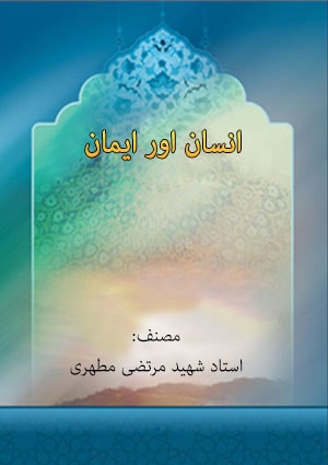 انسان اور ایمان