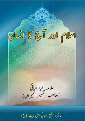 اسلام اور آج کا انسان