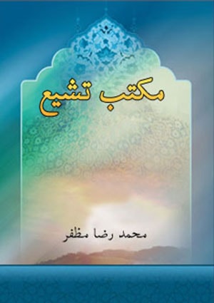مکتب تشیع