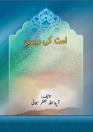 امت کی رہبری