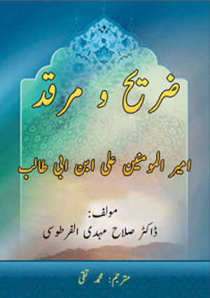 ضریح و مرقد امیر المومنین علی ابن ابی طالب(علیھماالسلام)