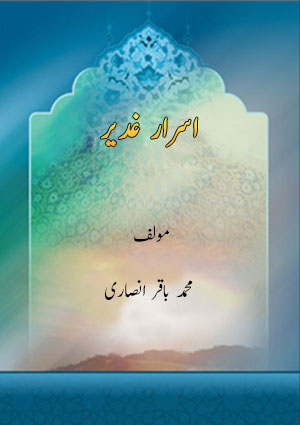 اسرار غدیر