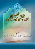 اہلبیت علیھم السلام کتاب و سنت کی روشنی میں