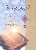 قرآن اور چہرۂ منافق