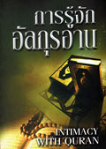การรู้จักอัล-กุรอาน