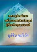 ศาสดามุฮัมหมัดและวงค์วานแบบฉบับแห่งมนุษย์ ผู้เปี่ยมด้วยคุณงามความดี
