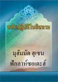 หลักปฏิบัติในอิสลาม