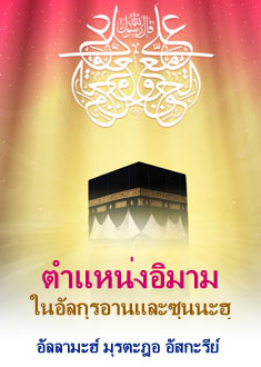 อิมามในกุรอานและซุนนะฮฺ